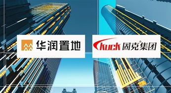 奏響最強音 華潤置地與固克集團達成外墻涂料戰略合作，共筑卓越工程技術服務