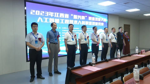 2023年江西省“振興杯”職業(yè)技能大賽——人工智能工程技術人員職業(yè)技能競賽在我縣圓滿舉行