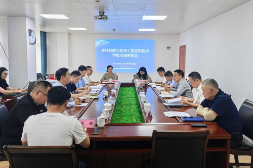 深化校地協(xié)同 賦能區(qū)域發(fā)展 省社科聯(lián)與貴州工程應(yīng)用技術(shù)學(xué)院召開工程技術(shù)服務(wù)交流座談會(huì)